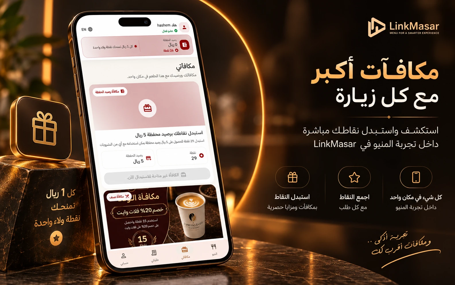 مكافآت العميل ونقاط الولاء داخل المنيو الإلكتروني
