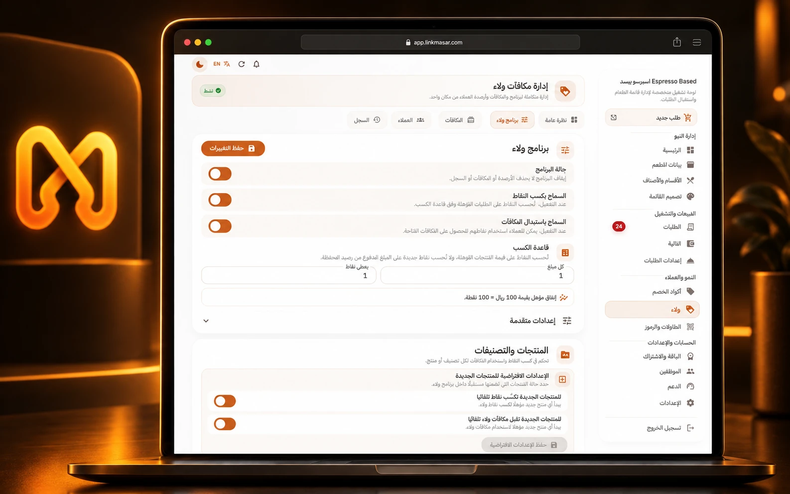 إعدادات أهلية المنتجات والمكافآت في برنامج ولاء لينك مسار