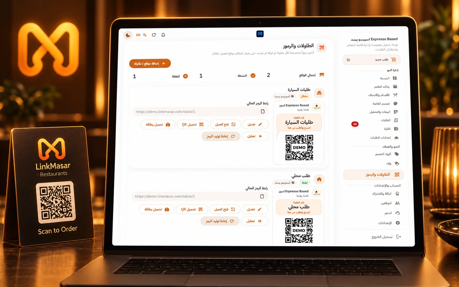 إدارة رموز QR للطاولات والجلسات في لينك مسار